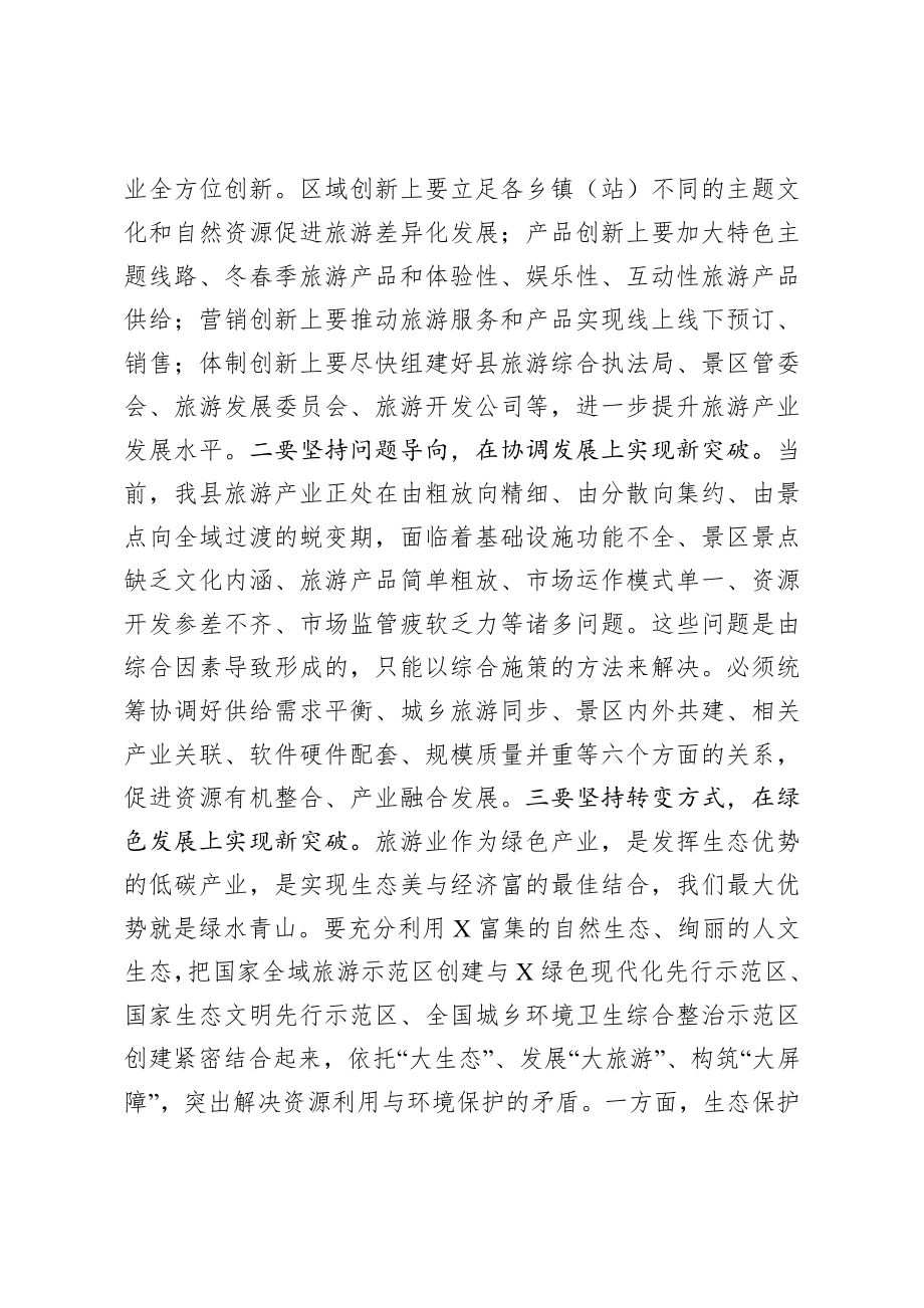 2020040407在全县旅游发展大会上的讲话.docx_第2页