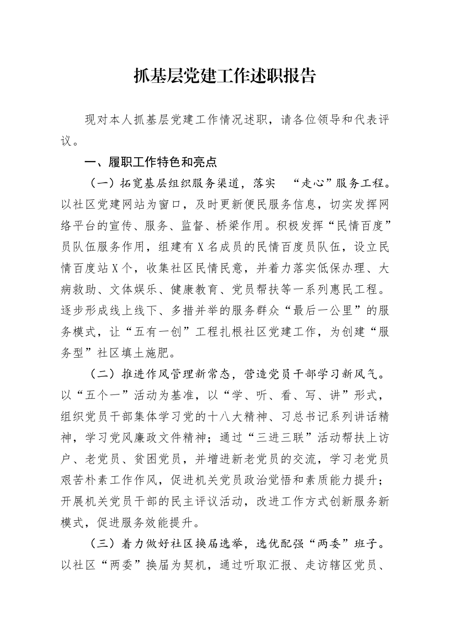 20200310笔友分享抓基层党建工作述职报告.docx_第1页