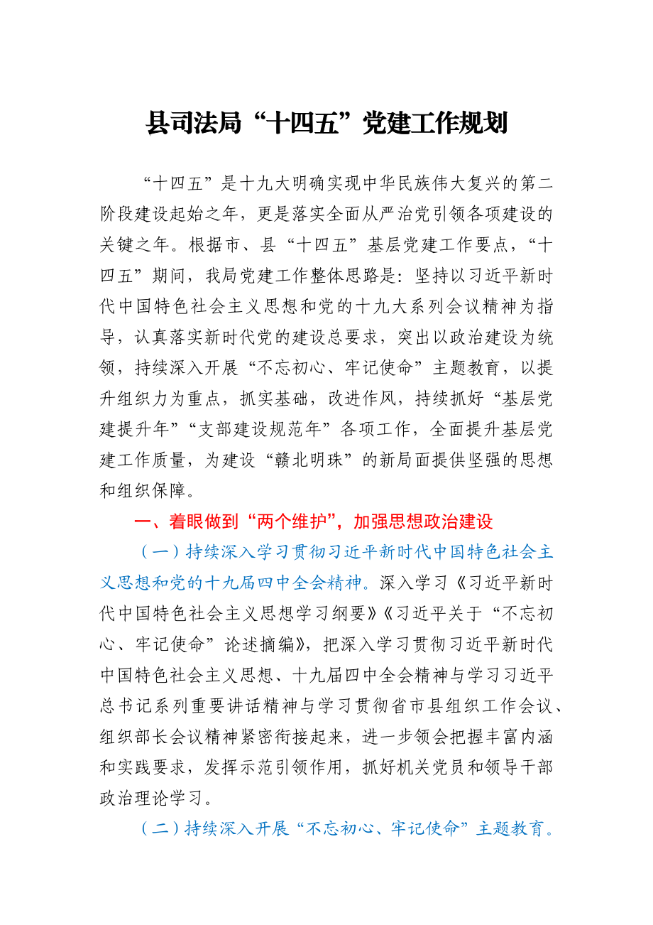 县司法局“十四五”党建工作规划.docx_第1页