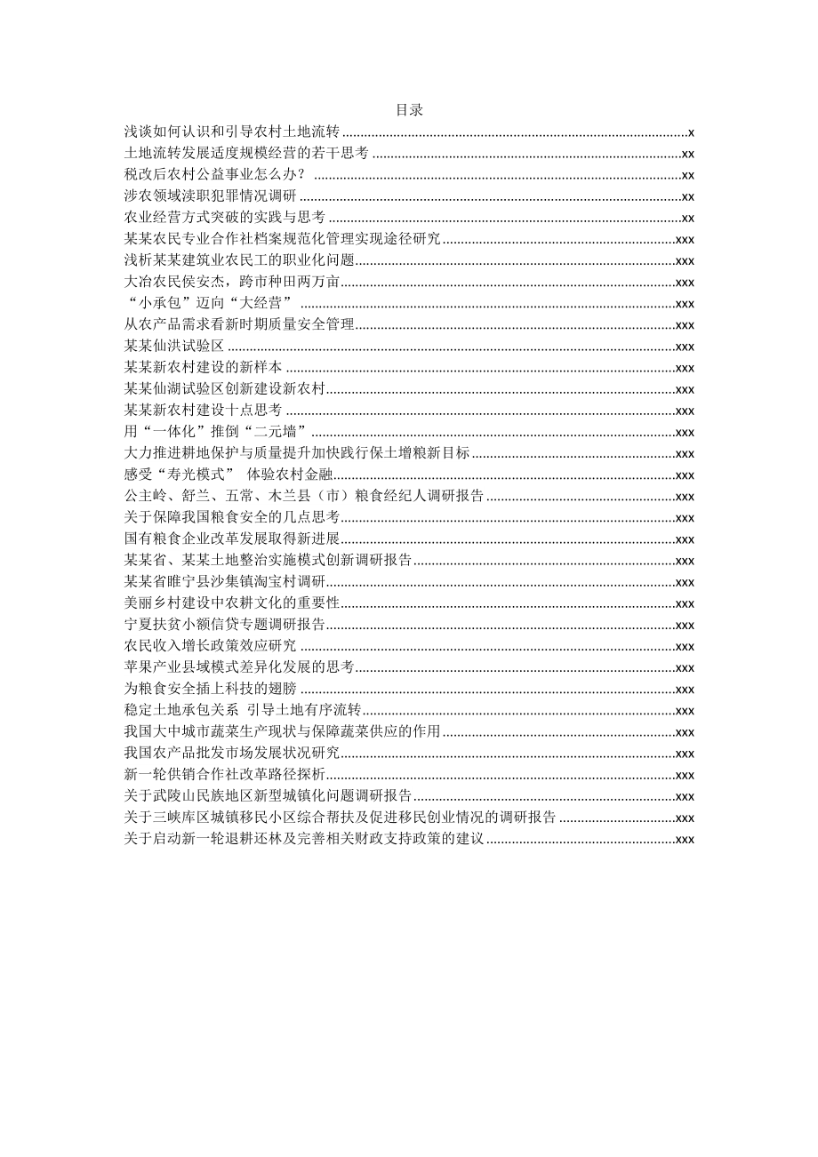 文汇630—“三农”问题调研报告汇编55篇30万字.docx_第1页