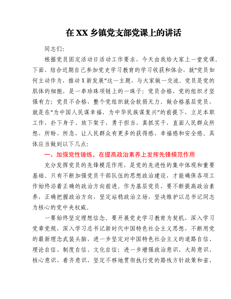 在XX乡镇党支部党课上的讲话.docx_第1页