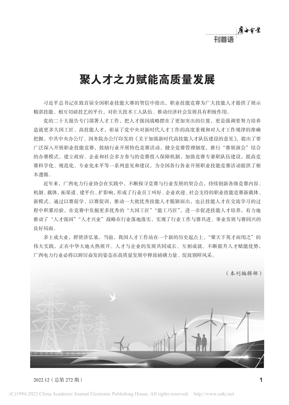 聚人才之力赋能高质量发展_本刊编辑部.pdf_第1页