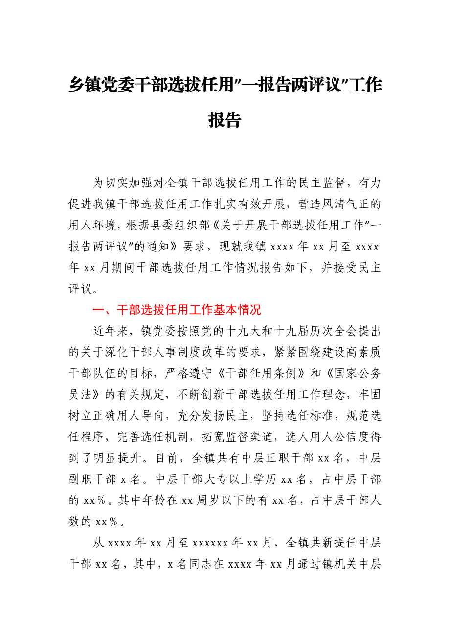 乡镇党委干部选拔任用一报告两评议工作报告.docx_第1页