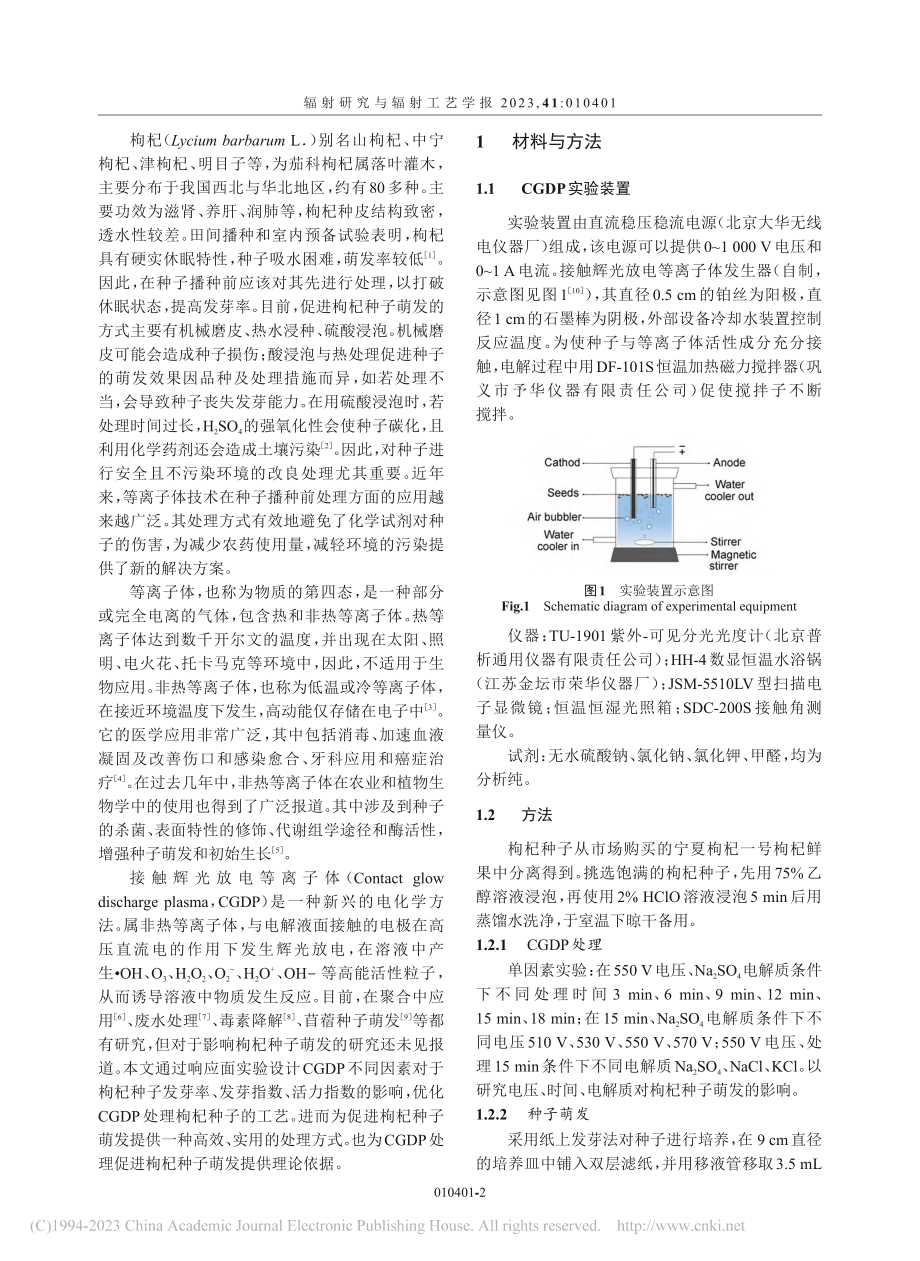 接触辉光放电等离子体对枸杞...萌发的促进作用及其处理工艺_李琬.pdf_第2页