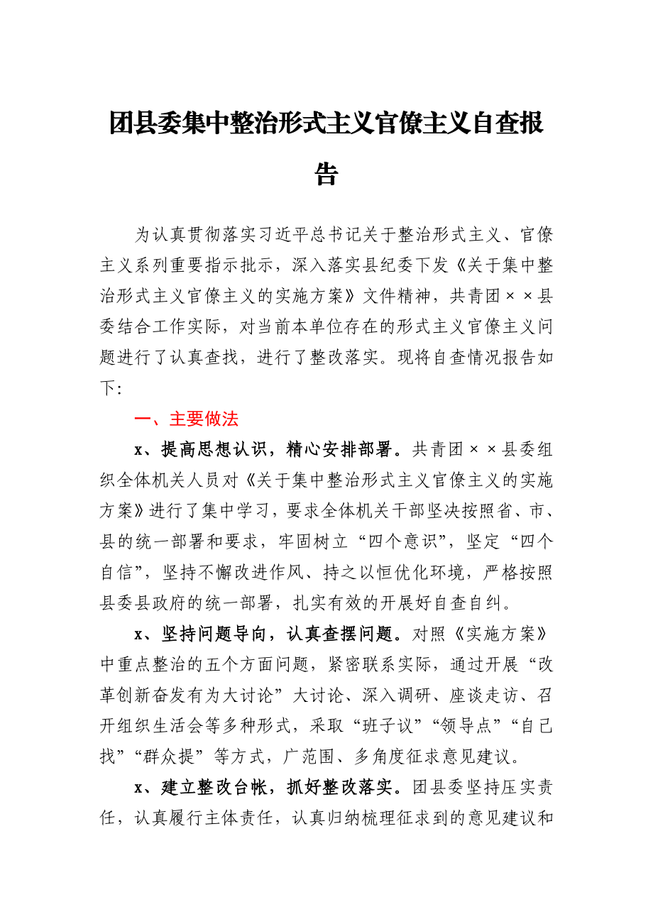 团县委集中整治形式主义官僚主义自查报告.docx_第1页