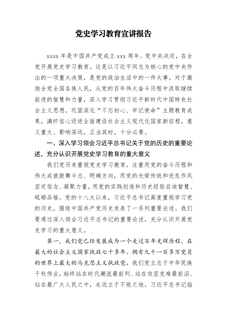 党史学习教育宣讲报告.docx_第1页