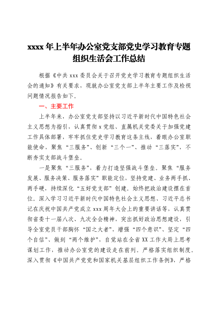 2021年上半年办公室党支部党史学习教育专题组织生活会工作总结.docx_第1页