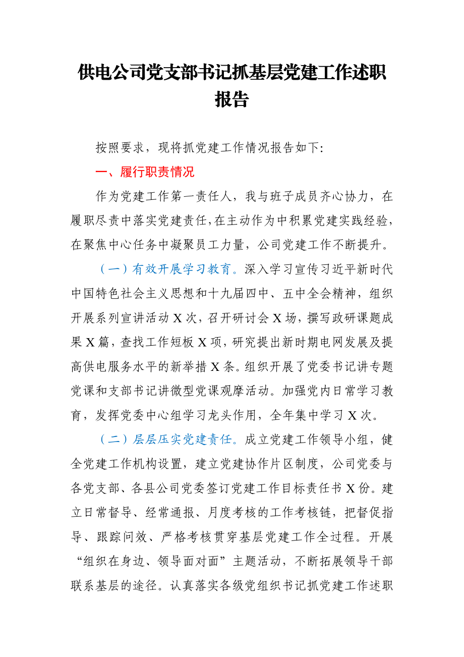 供电公司党支部书记抓基层党建工作述职报告.docx_第1页