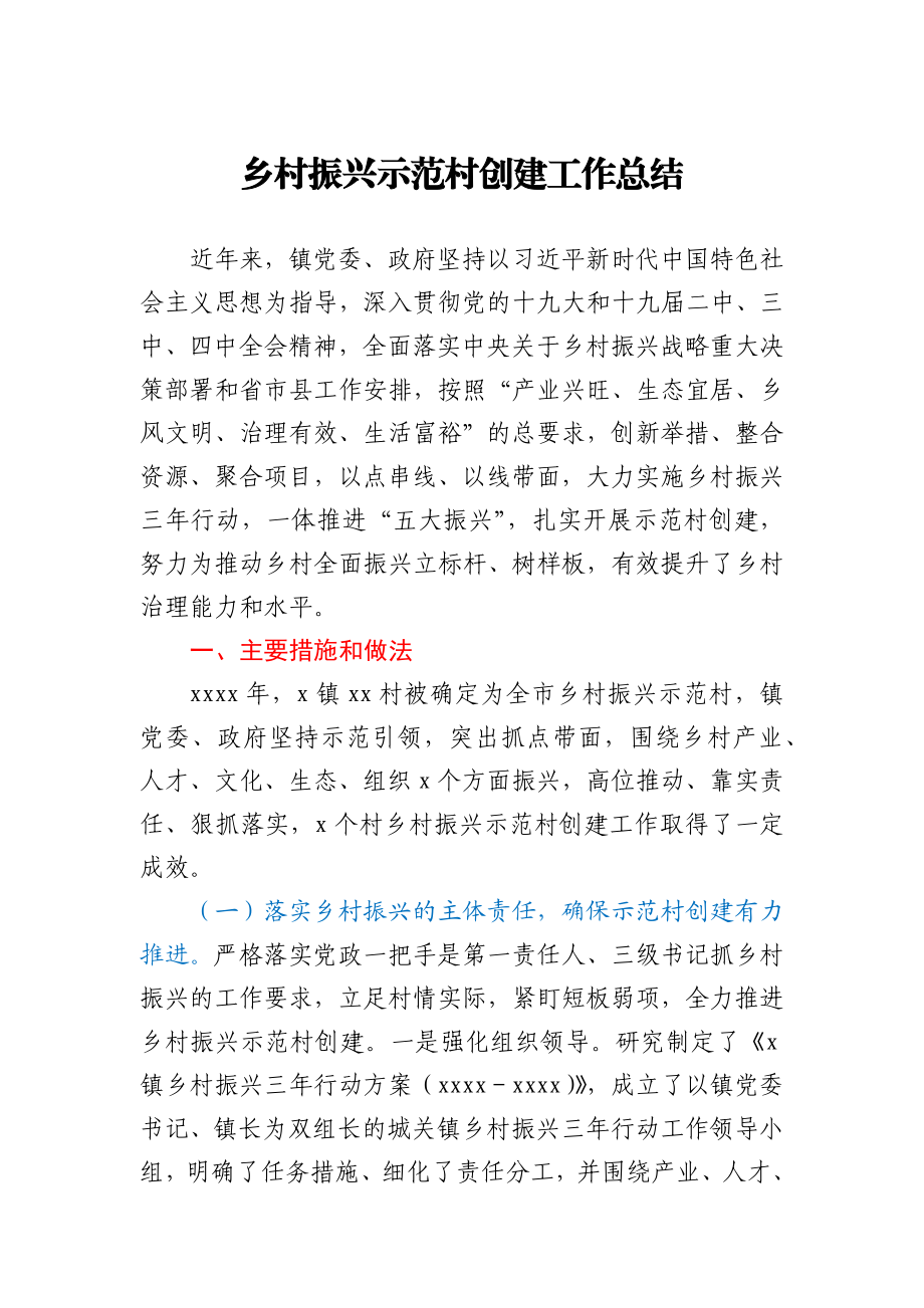 乡村振兴示范村创建工作总结（乡镇）.docx_第1页