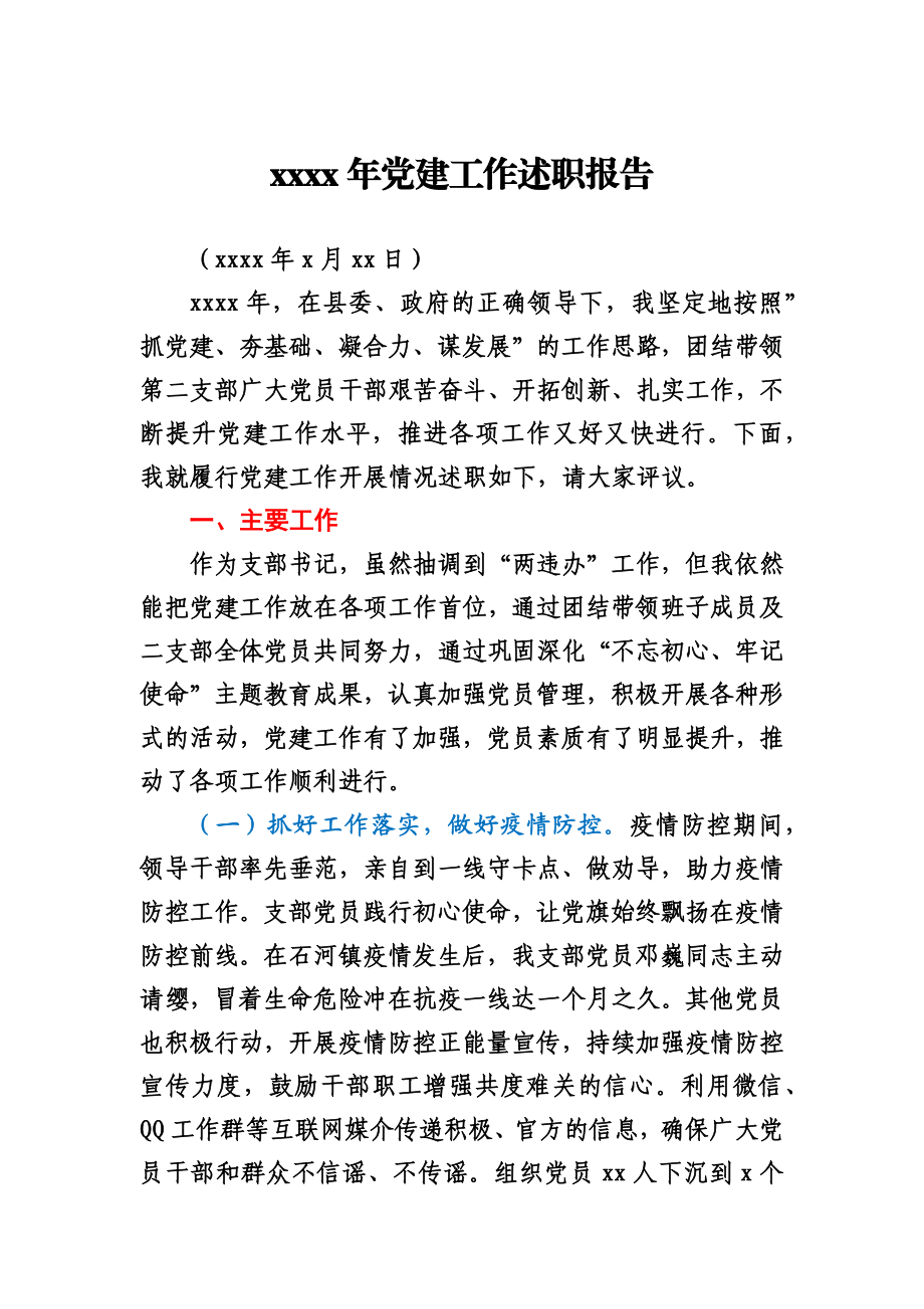 县委办机关支部书记2020年党建工作述职报告.docx_第1页