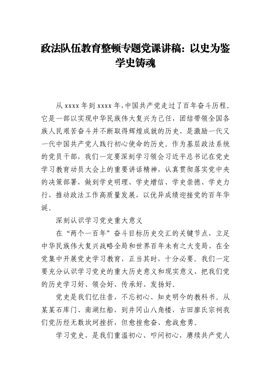 政法队伍教育整顿党史党课讲稿：以史为鉴 学史铸魂.docx_第1页