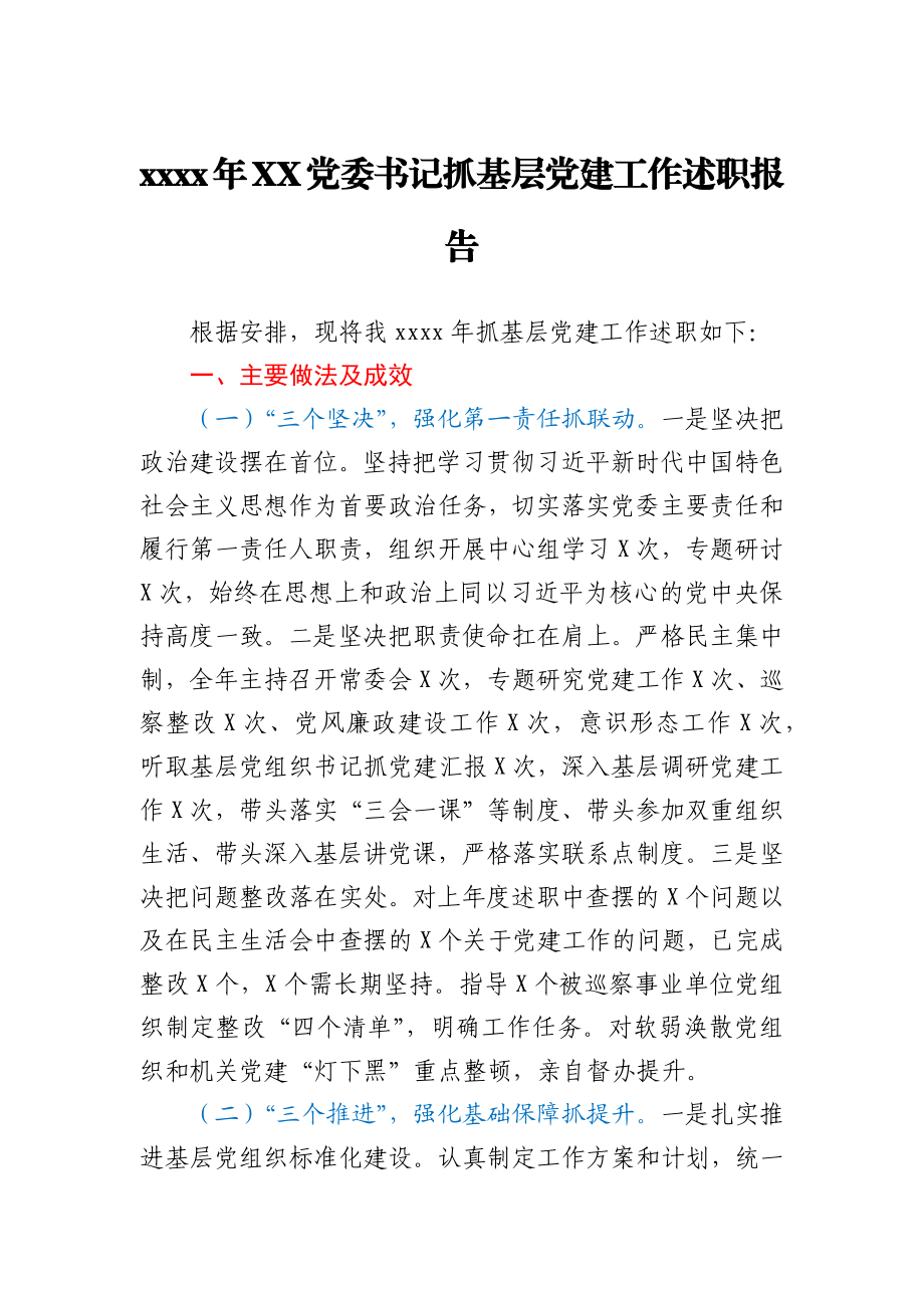 2020年XX党委书记抓基层党建工作述职报告.docx_第1页