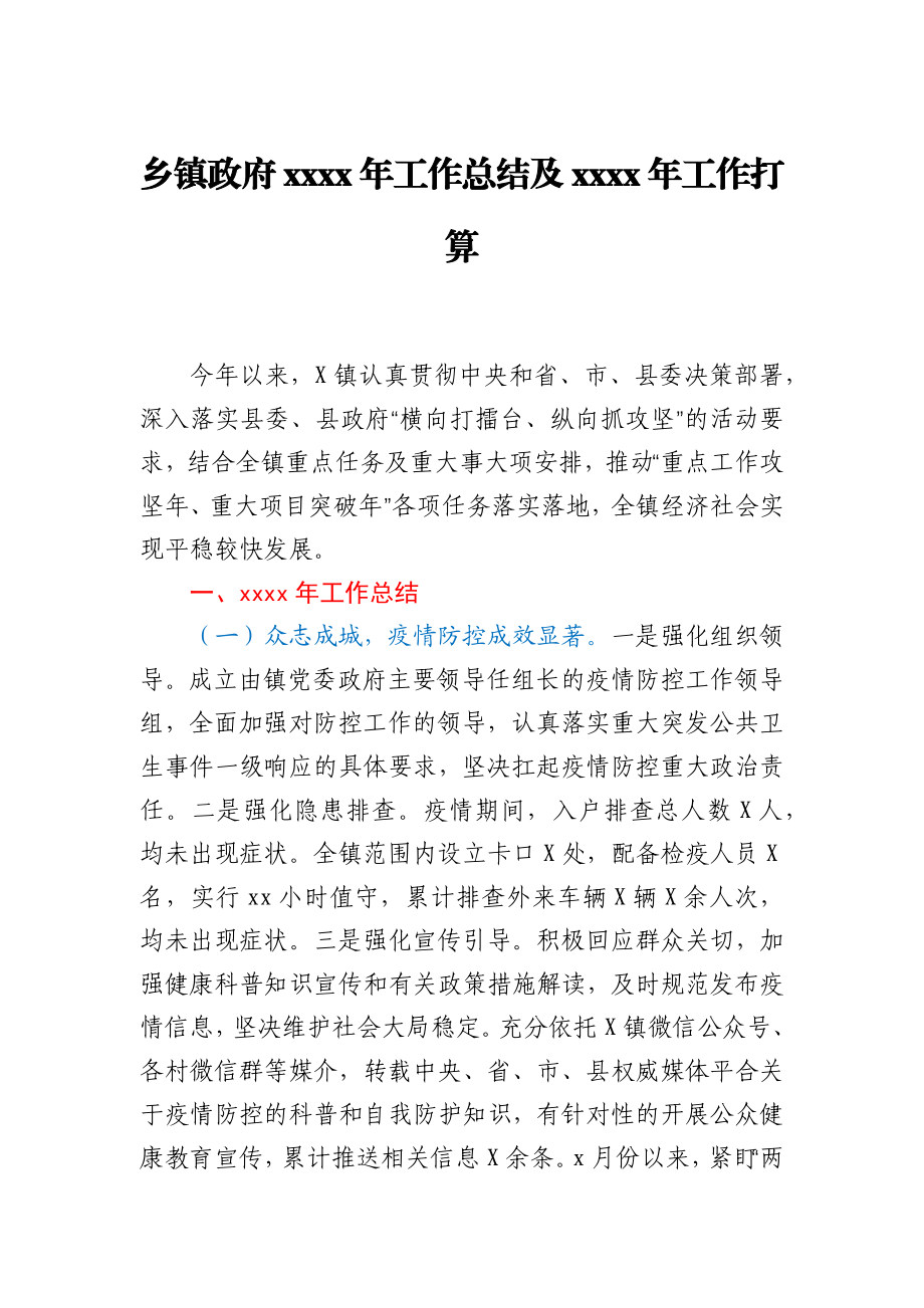 乡镇政府2020年工作总结及2021年工作打算.docx_第1页