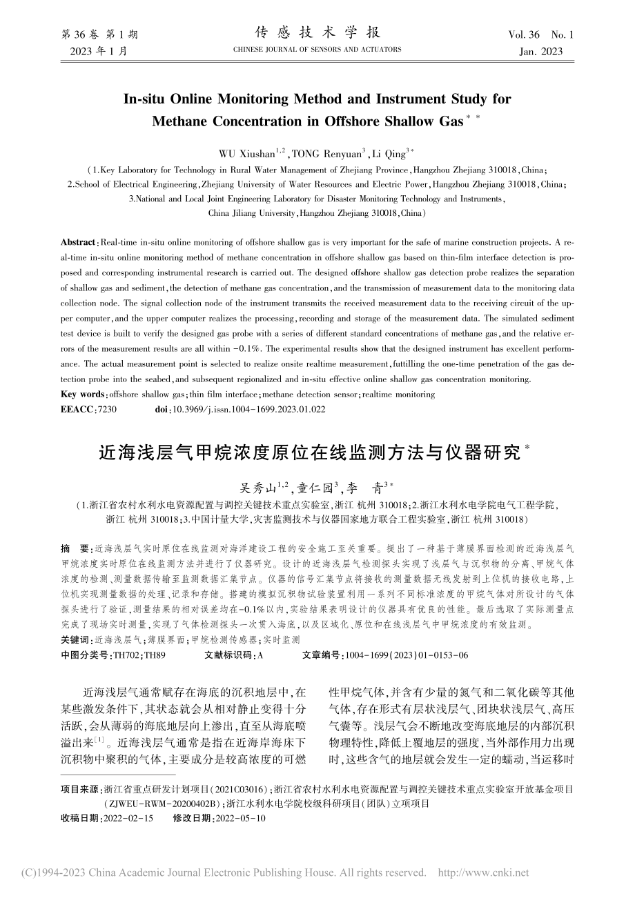 近海浅层气甲烷浓度原位在线监测方法与仪器研究_吴秀山.pdf_第1页