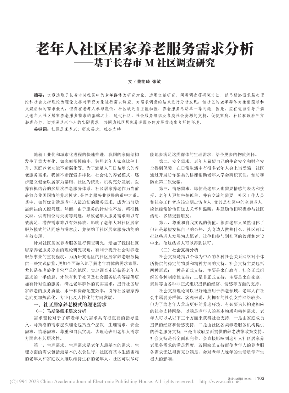 老年人社区居家养老服务需求...—基于长春市M社区调查研究_曹艳琦.pdf_第1页