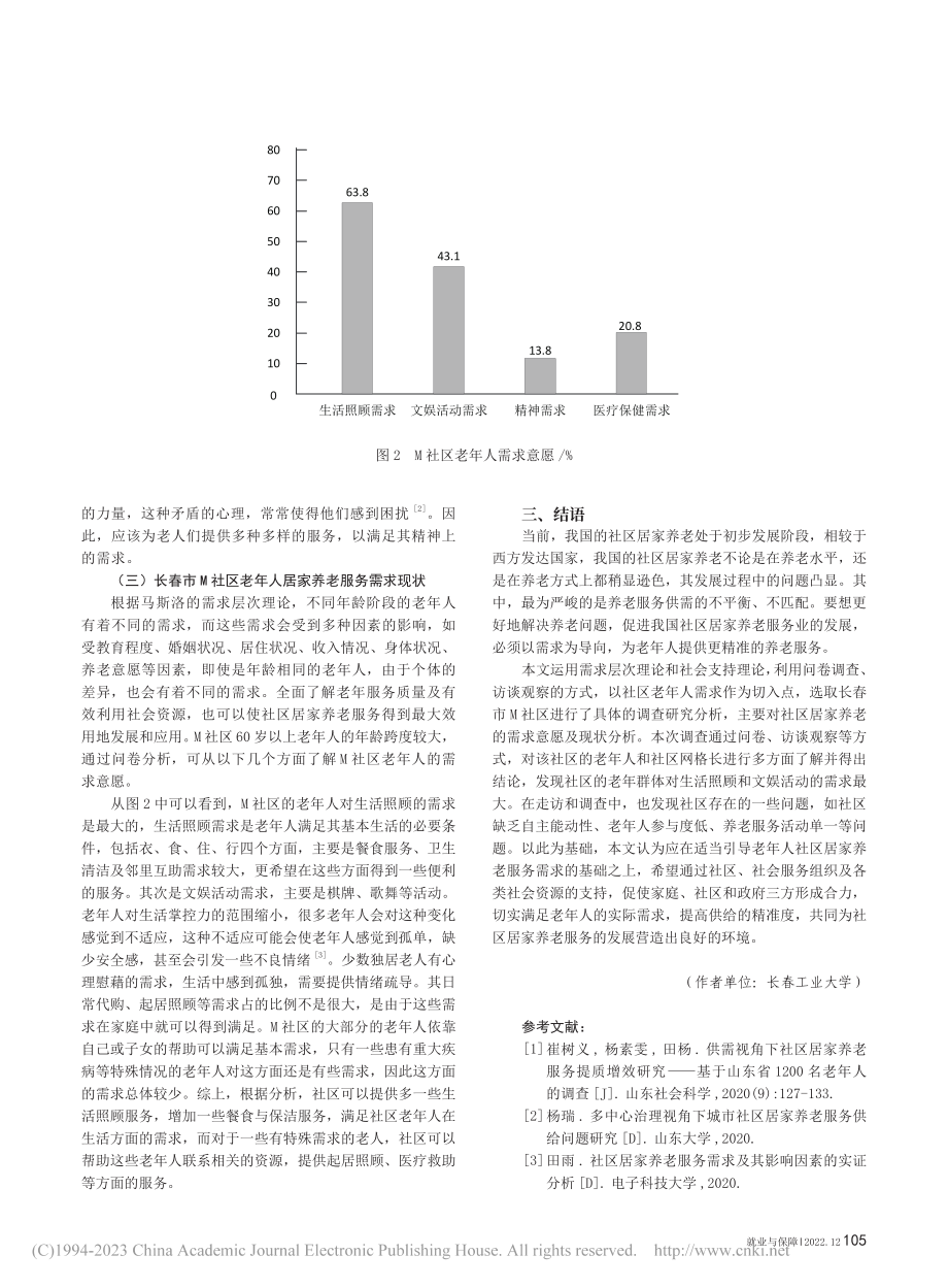 老年人社区居家养老服务需求...—基于长春市M社区调查研究_曹艳琦.pdf_第3页