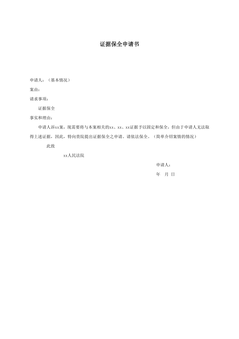 证据保全申请书.docx_第1页