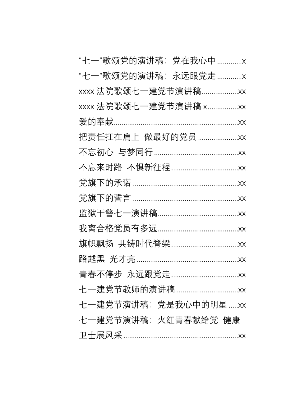 文汇1288—七一演讲稿汇编43篇6万字.docx_第1页