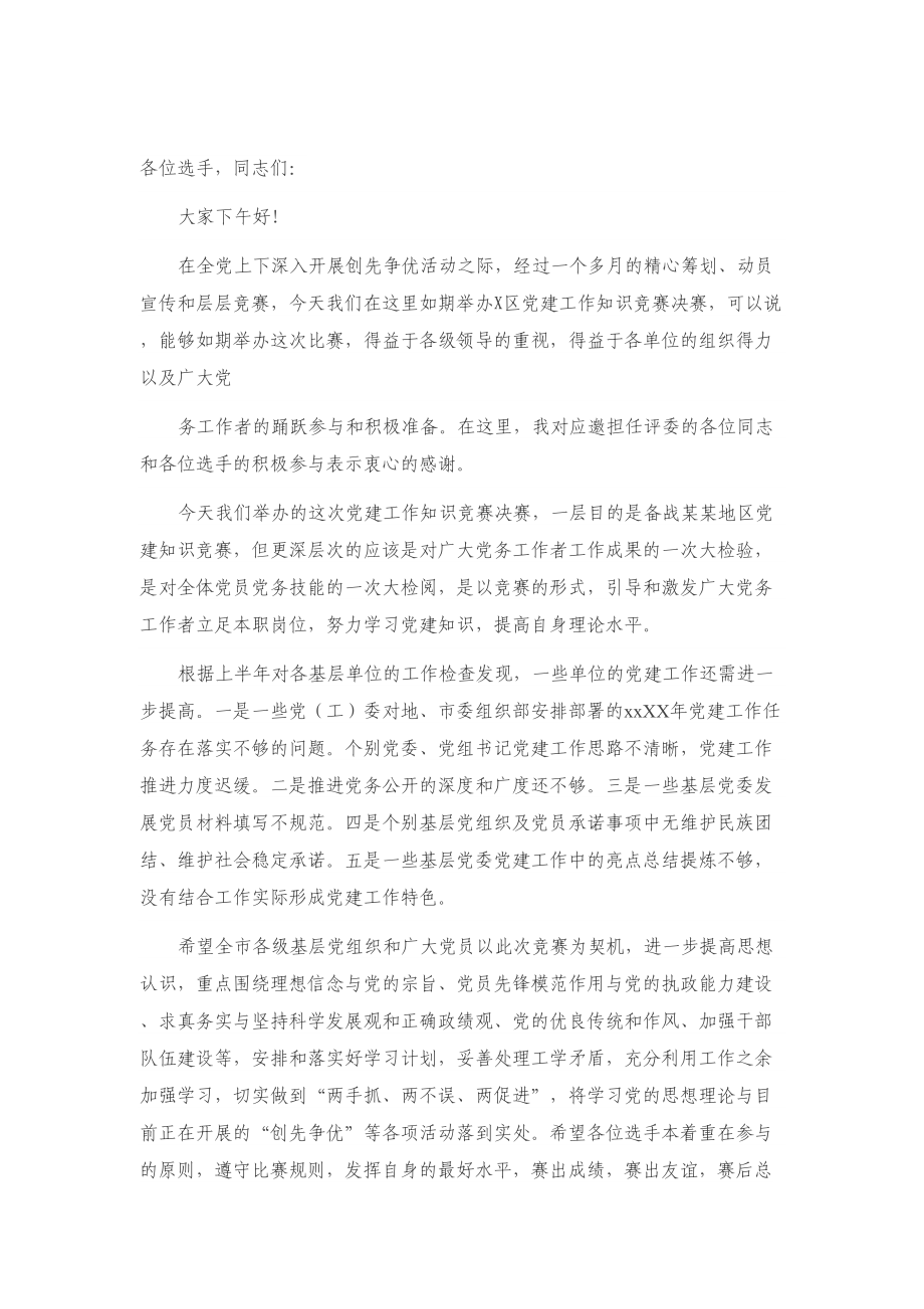 在X区党建知识竞赛决赛上的讲话致辞.doc_第1页