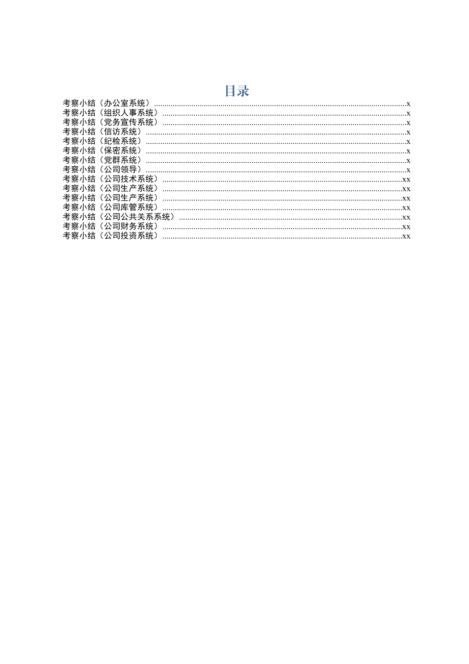 2020020205考察小结范文16篇.docx_第1页