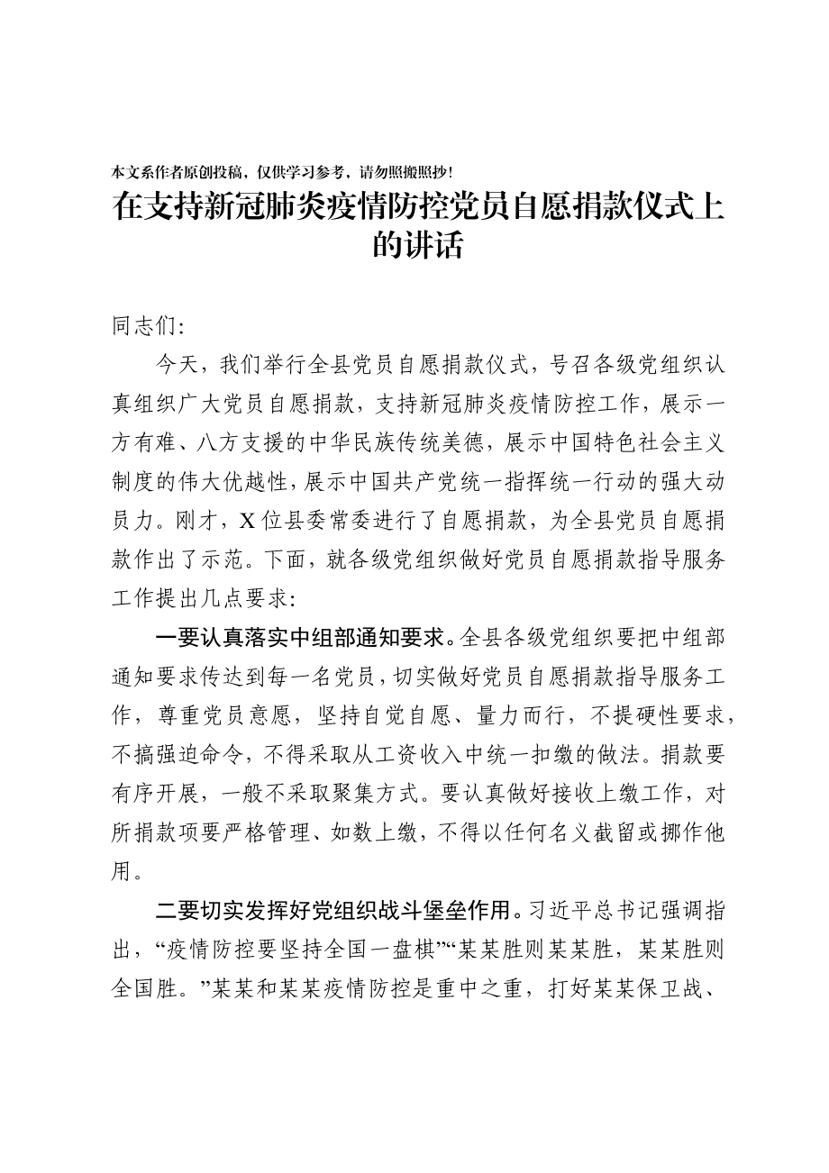 2020022705在支持新冠肺炎疫情防控党员自愿捐款仪式上的讲话.docx_第1页