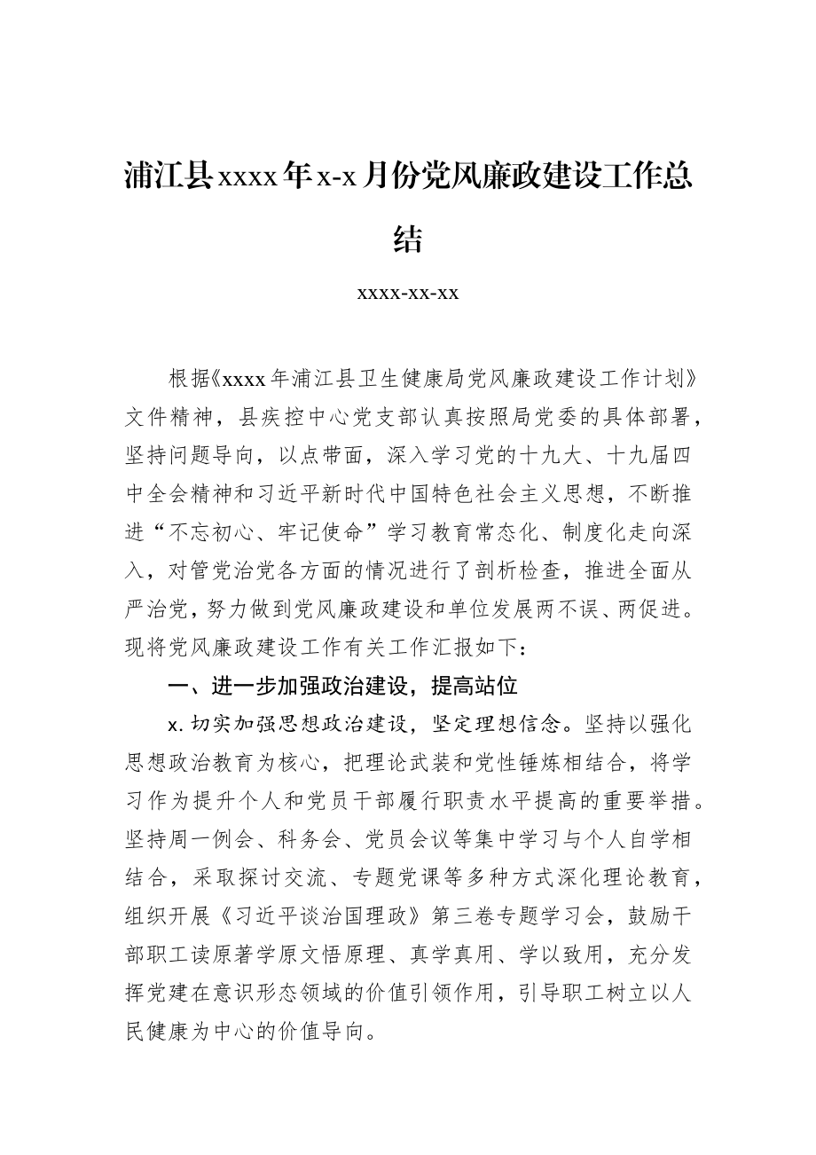 浦江县2020年1-8月份党风廉政建设工作总结.docx_第1页