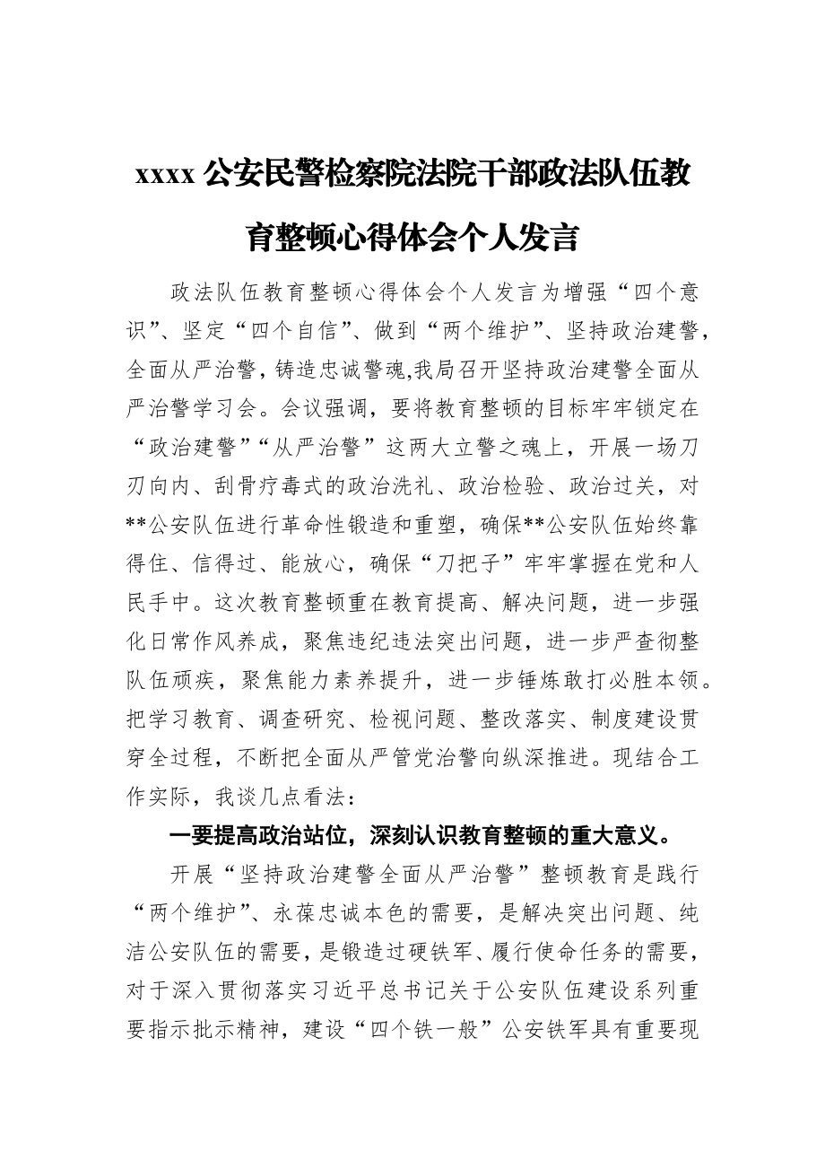 2021公安民警检察院法院干部政法队伍教育整顿心得体会个人发言.docx_第1页