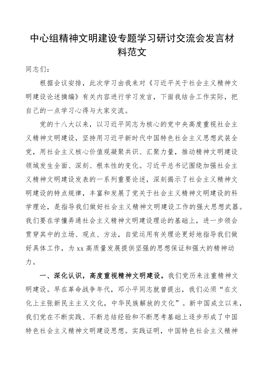 中心组精神文明建设学习研讨发言材料心得体会 .docx_第1页