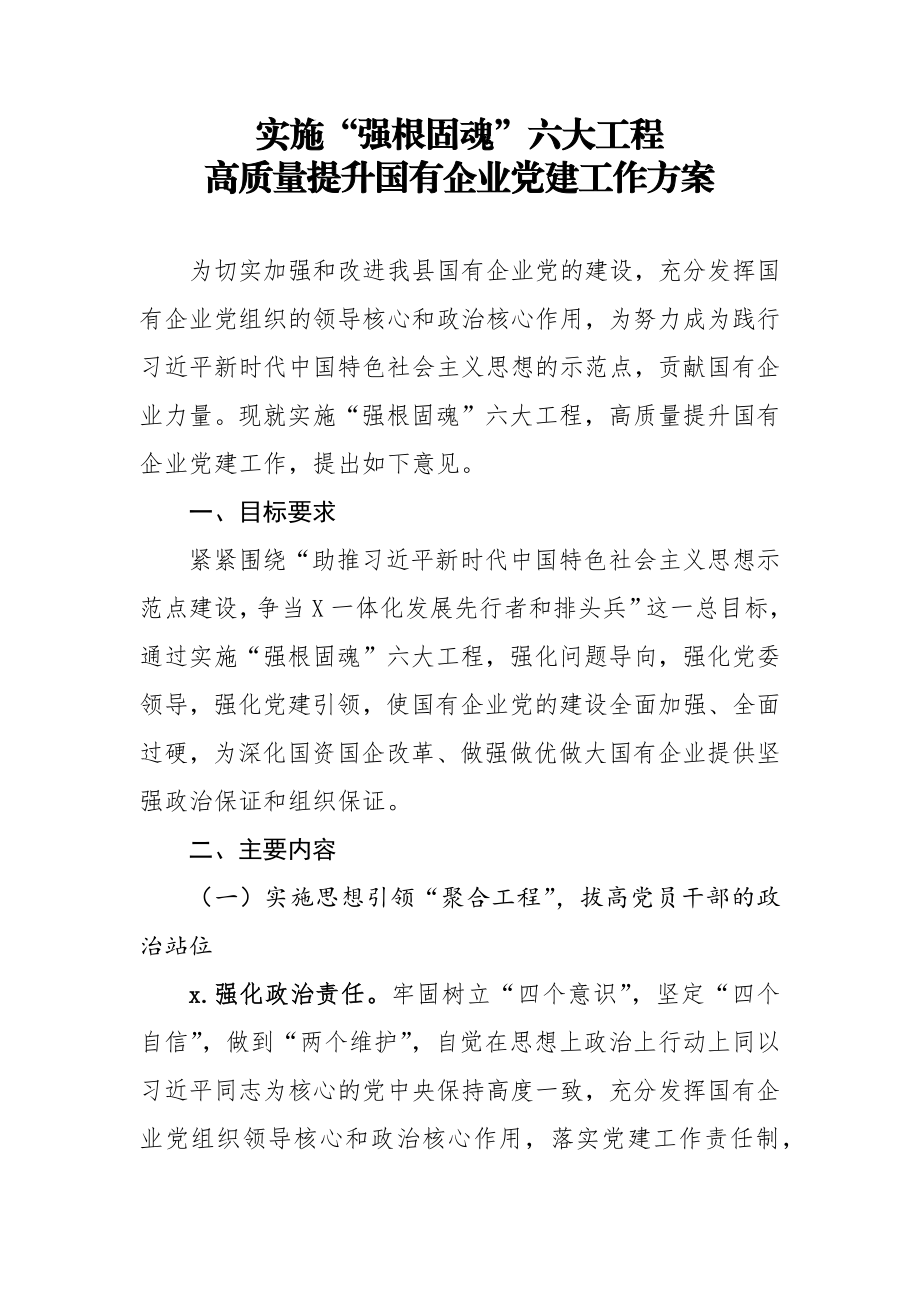 实施强根固魂六大工程高质量提升国有企业党建工作方案.docx_第1页