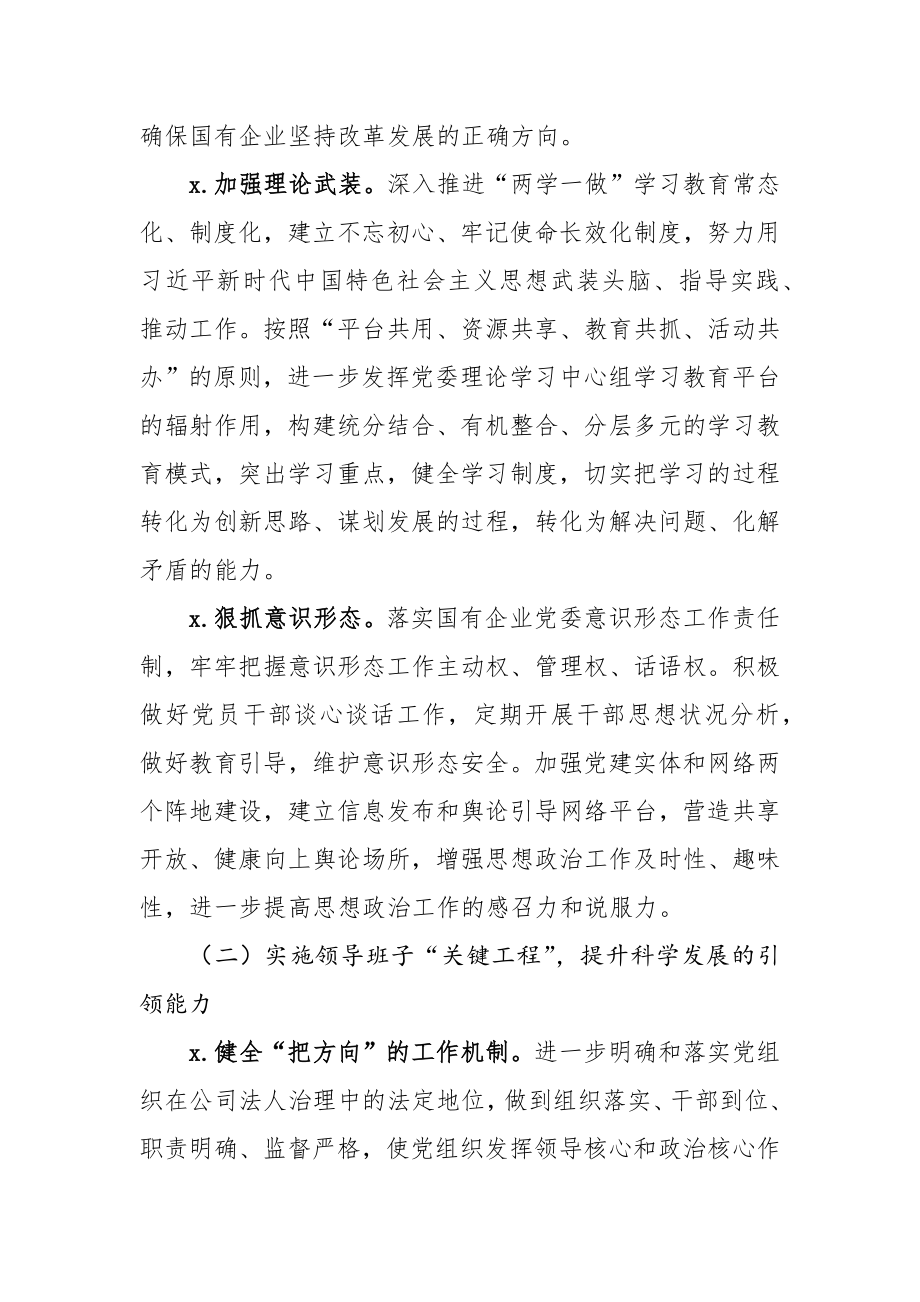 实施强根固魂六大工程高质量提升国有企业党建工作方案.docx_第2页