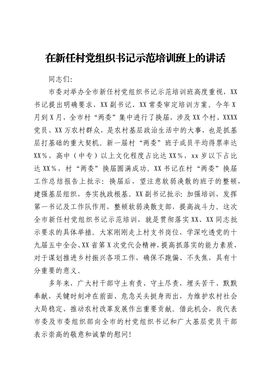 在新任村党组织书记示范培训班上的讲话.docx_第1页