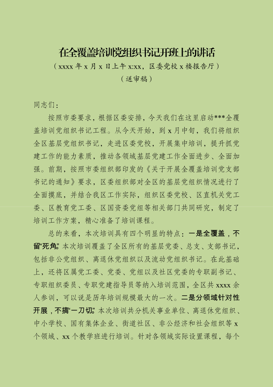 部长在基层党组织书记培训开班上的讲话稿(校对稿）.doc_第1页