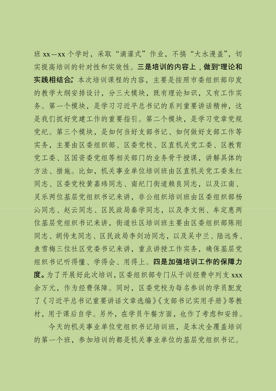 部长在基层党组织书记培训开班上的讲话稿(校对稿）.doc_第2页