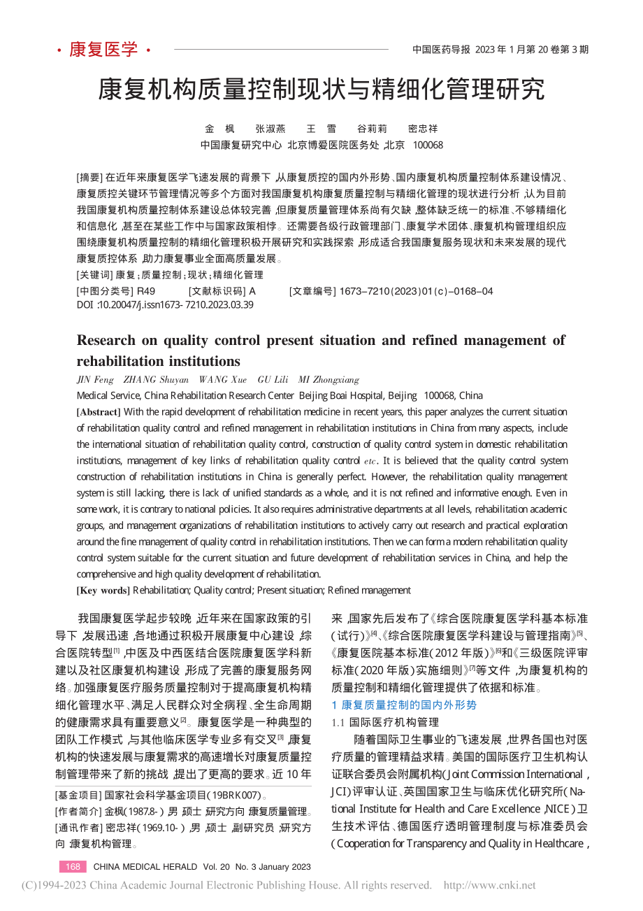 康复机构质量控制现状与精细化管理研究_金枫.pdf_第1页