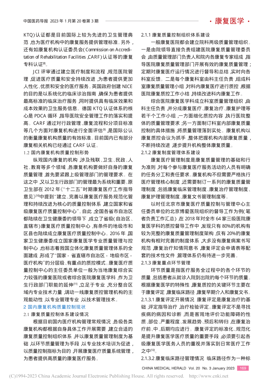 康复机构质量控制现状与精细化管理研究_金枫.pdf_第2页