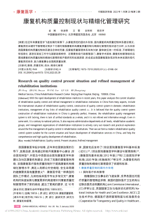 康复机构质量控制现状与精细化管理研究_金枫.pdf