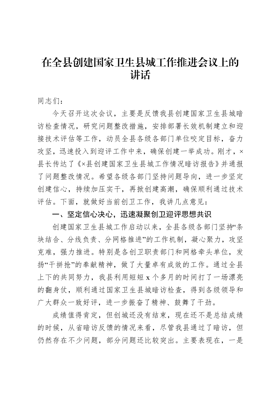 20201007在全县创建国家卫生县城工作推进会议上的讲话.doc_第1页