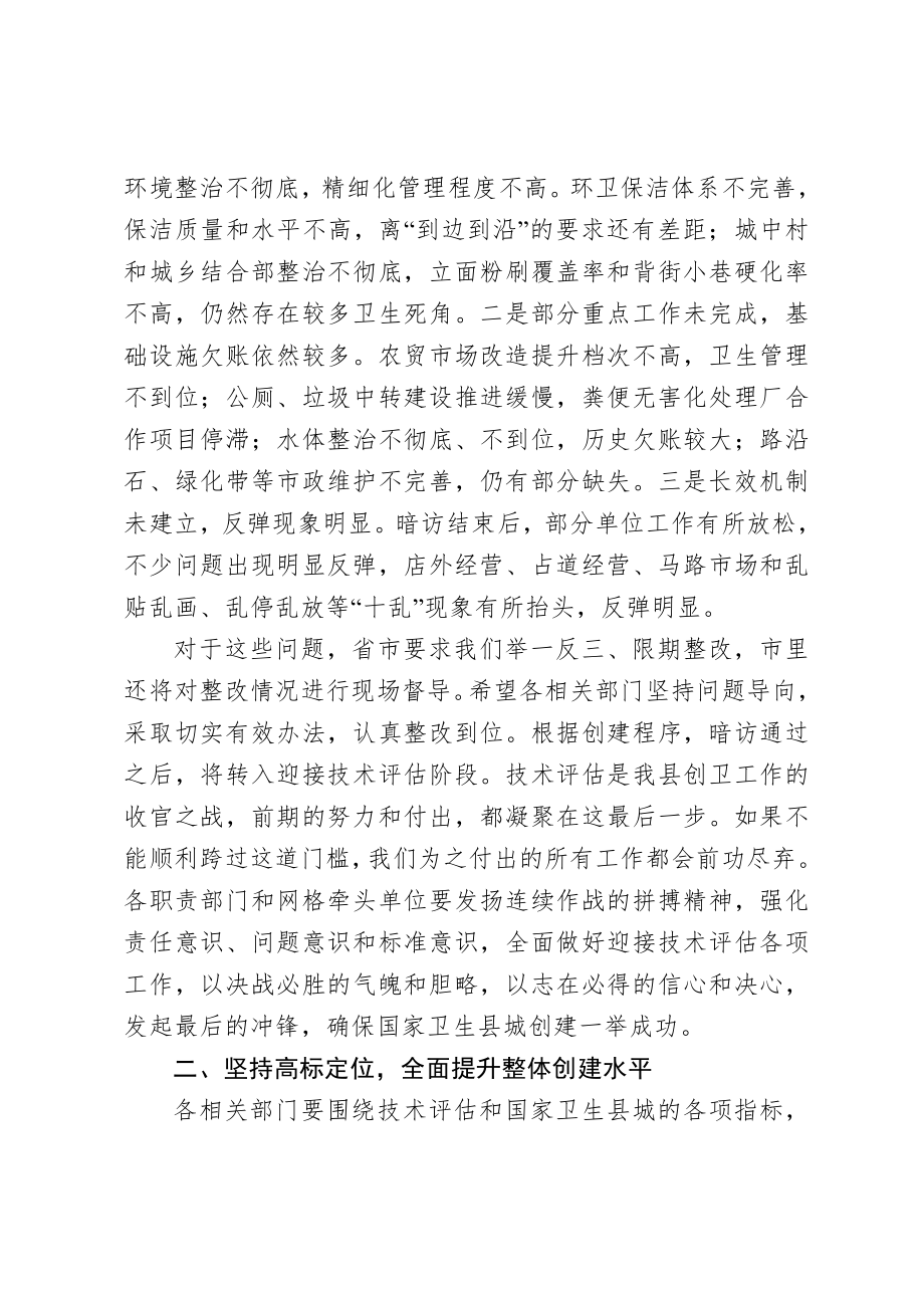 20201007在全县创建国家卫生县城工作推进会议上的讲话.doc_第2页