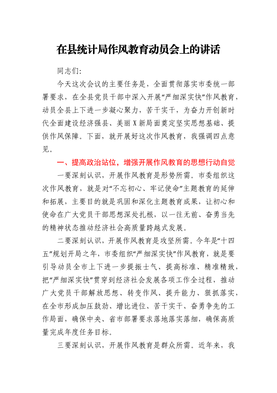 在县统计局作风教育动员会上的讲话.docx_第1页