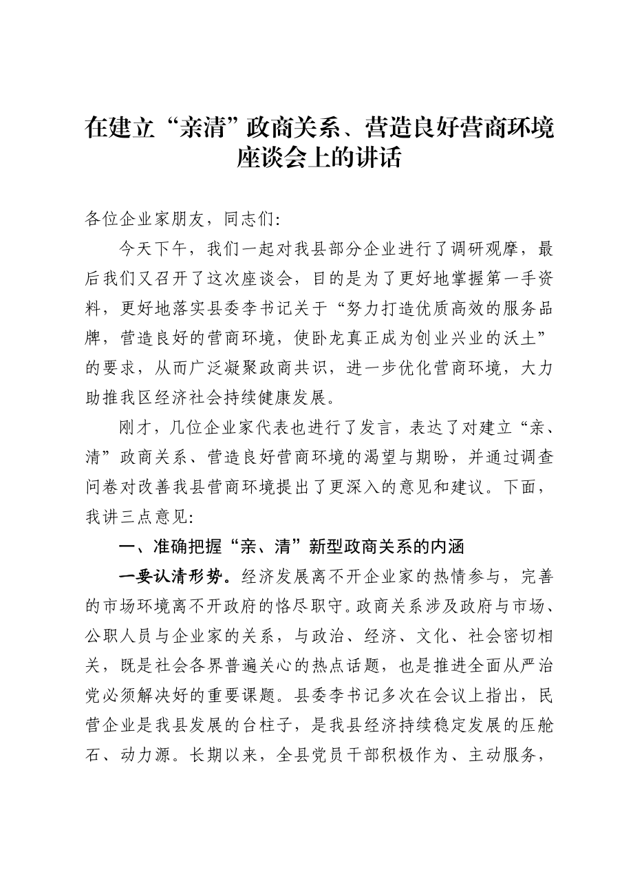 2020051313在建立亲清政商关系营造良好营商环境座谈会上的讲话.docx_第1页