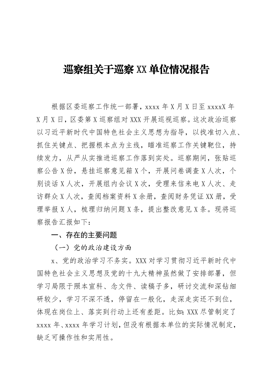 巡察组关于巡察XX单位情况报告.docx_第1页