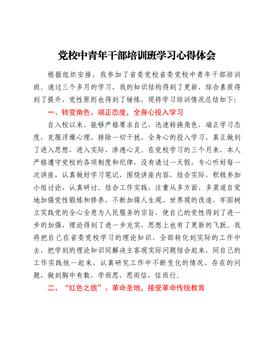 党校中青年干部培训班学习心得体会.doc_第1页