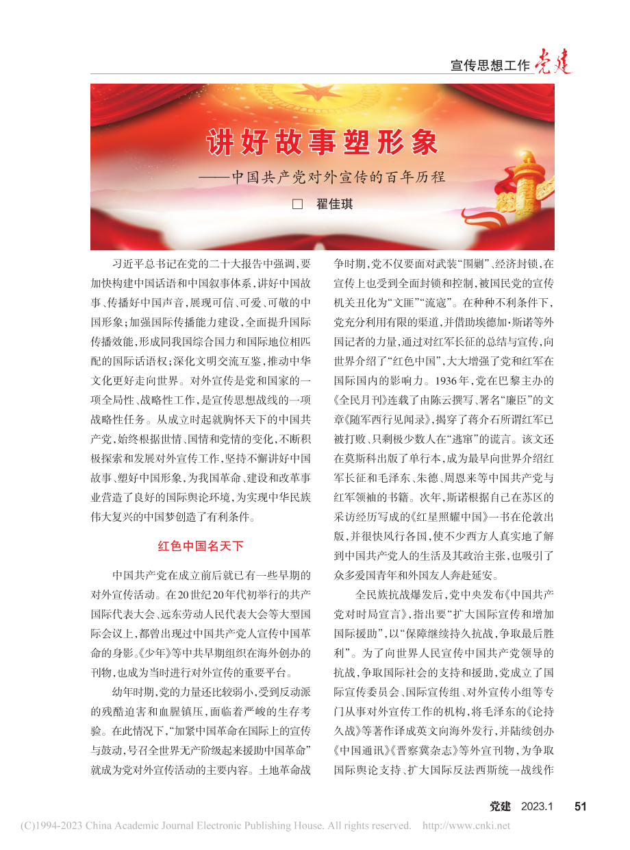 讲好故事塑形象——中国共产党对外宣传的百年历程_翟佳琪.pdf_第1页