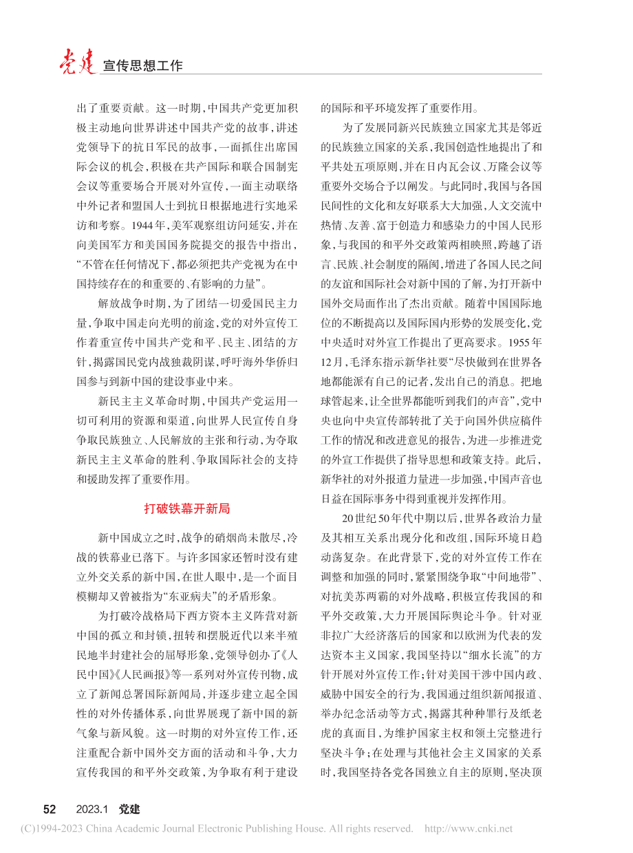 讲好故事塑形象——中国共产党对外宣传的百年历程_翟佳琪.pdf_第2页