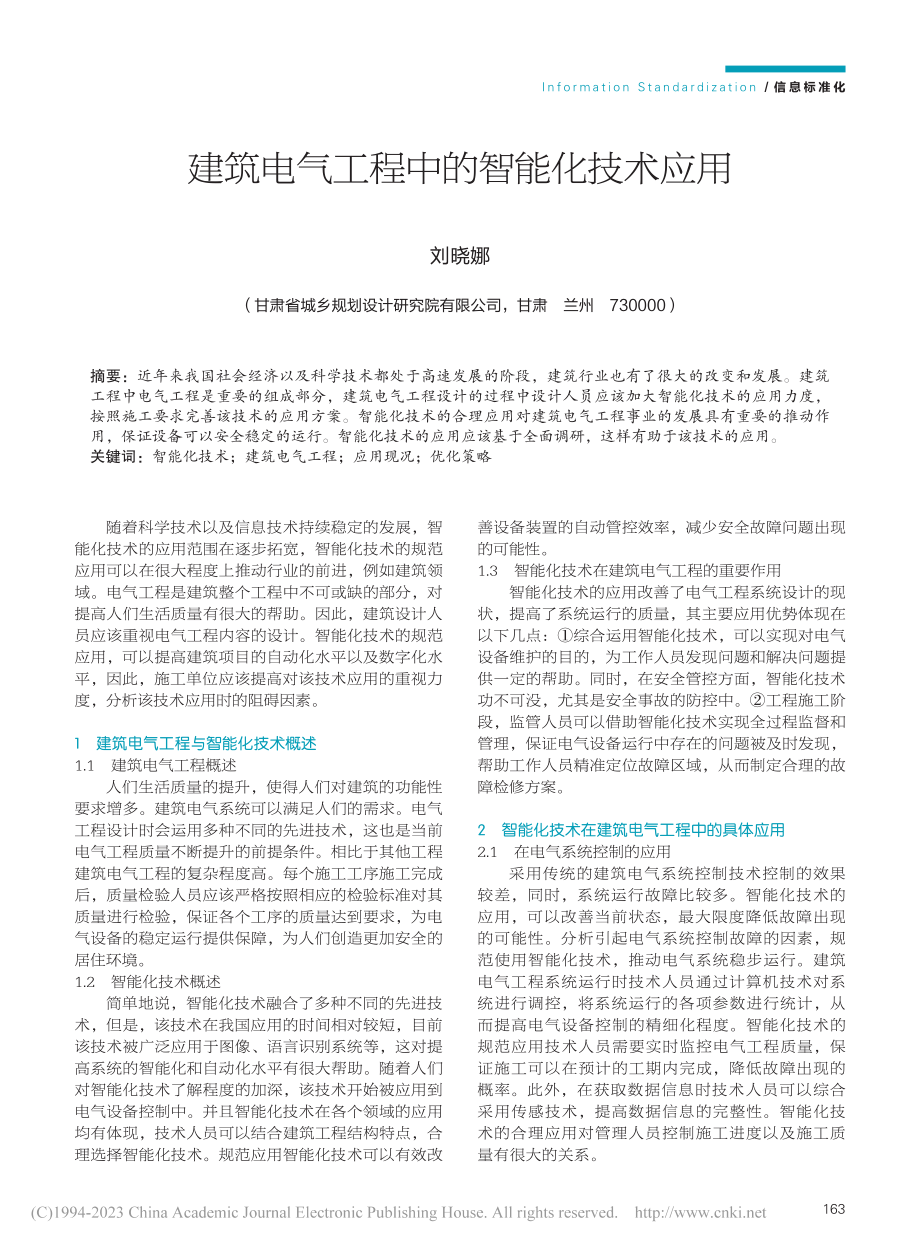 建筑电气工程中的智能化技术应用_刘晓娜.pdf_第1页