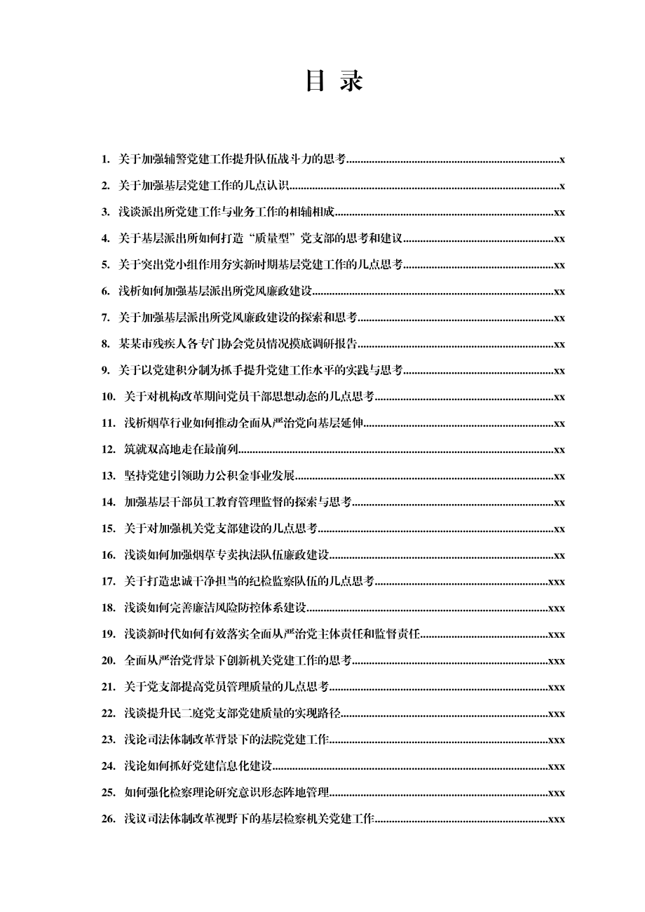 文汇1588—基层党组织党建工作调研报告汇编30篇10万字.docx_第1页