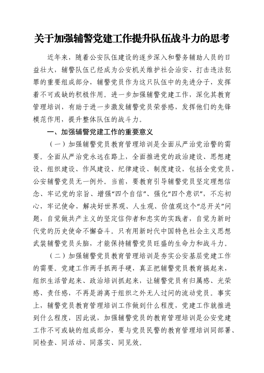 文汇1588—基层党组织党建工作调研报告汇编30篇10万字.docx_第3页