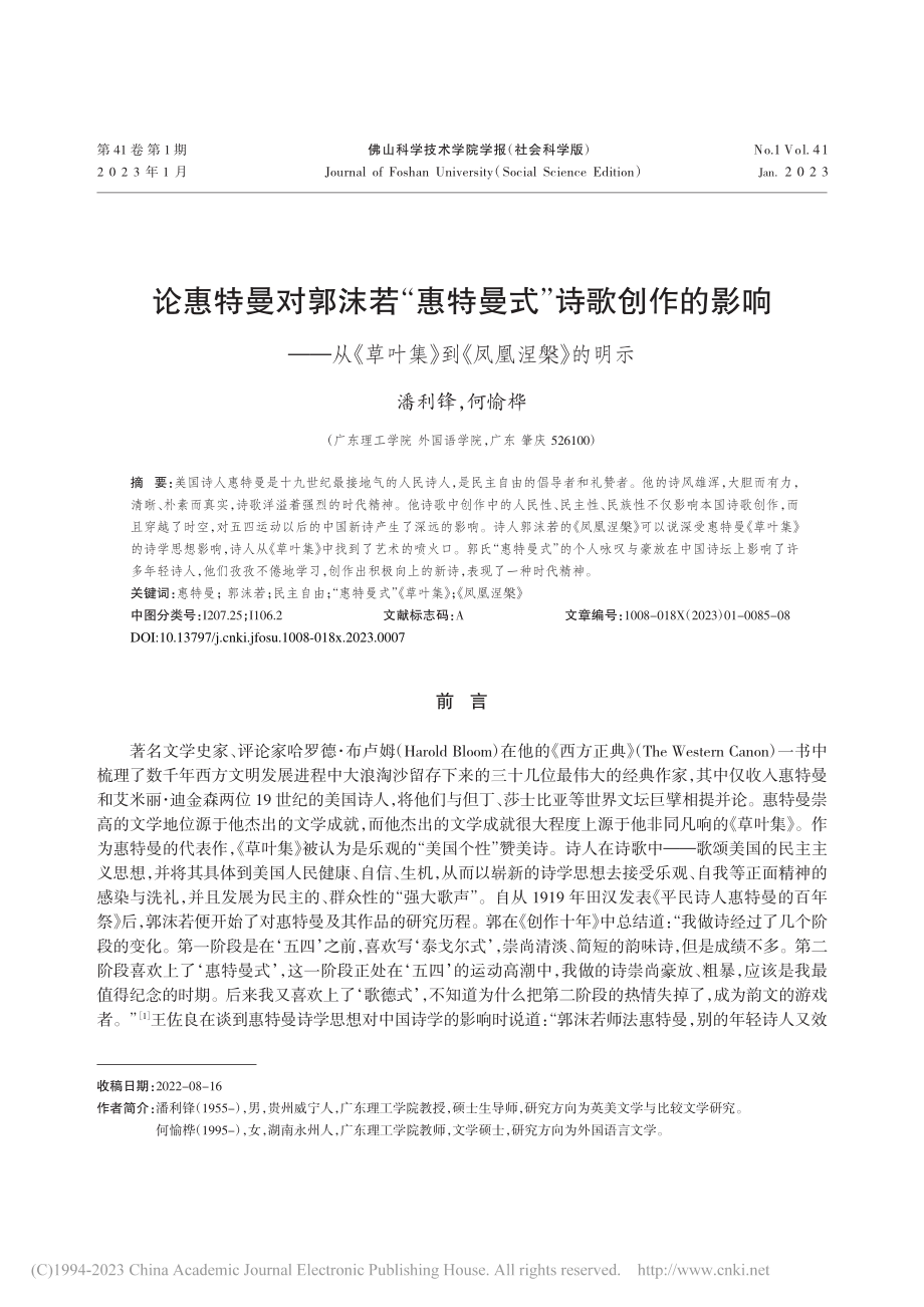 论惠特曼对郭沫若“惠特曼式...叶集》到《凤凰涅槃》的明示_潘利锋.pdf_第1页