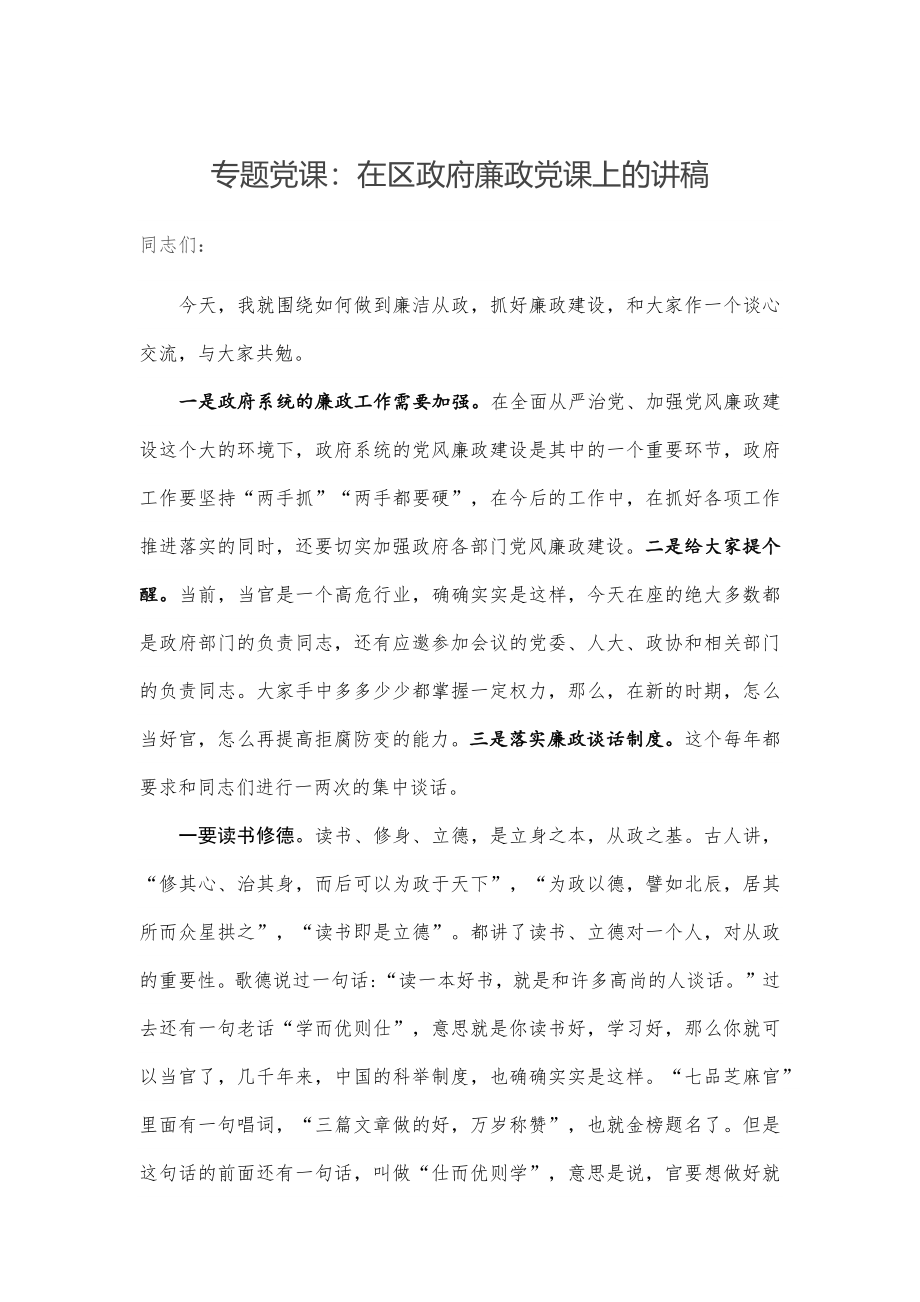 专题党课：在廉政党课上的讲稿.docx_第1页