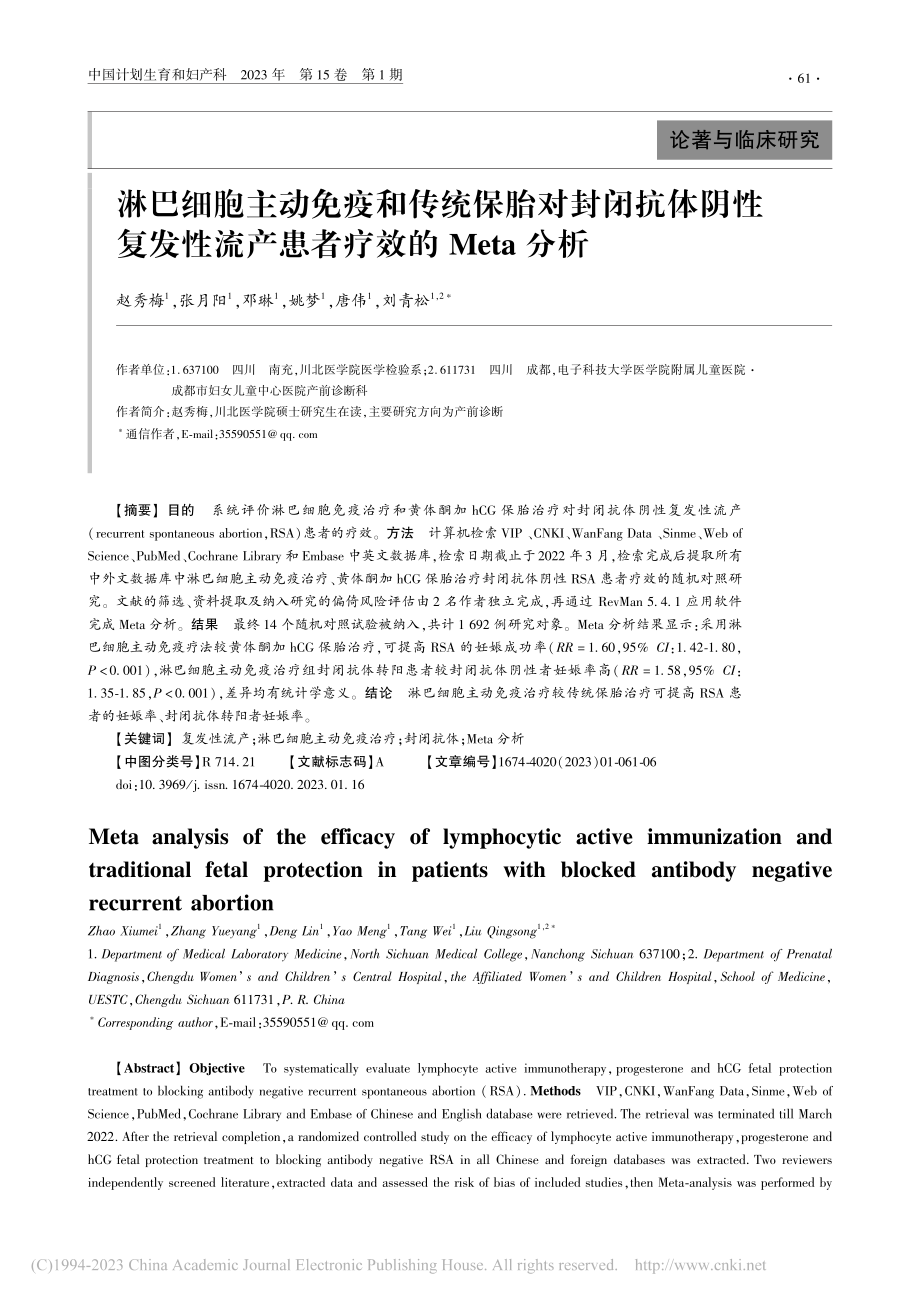 淋巴细胞主动免疫和传统保胎...流产患者疗效的Meta分析_赵秀梅.pdf_第1页